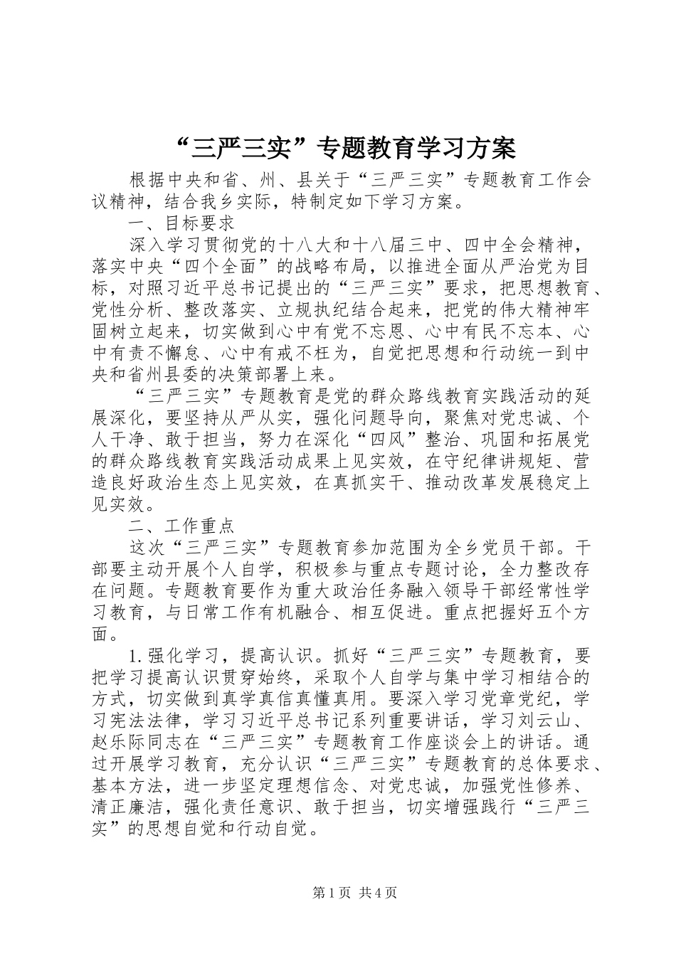“三严三实”专题教育学习方案_第1页