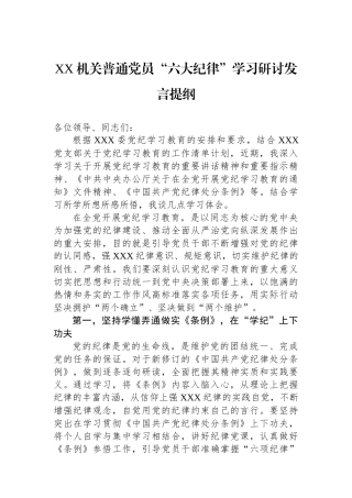 XX机关普通党员“六大纪律”学习研讨发言提纲
