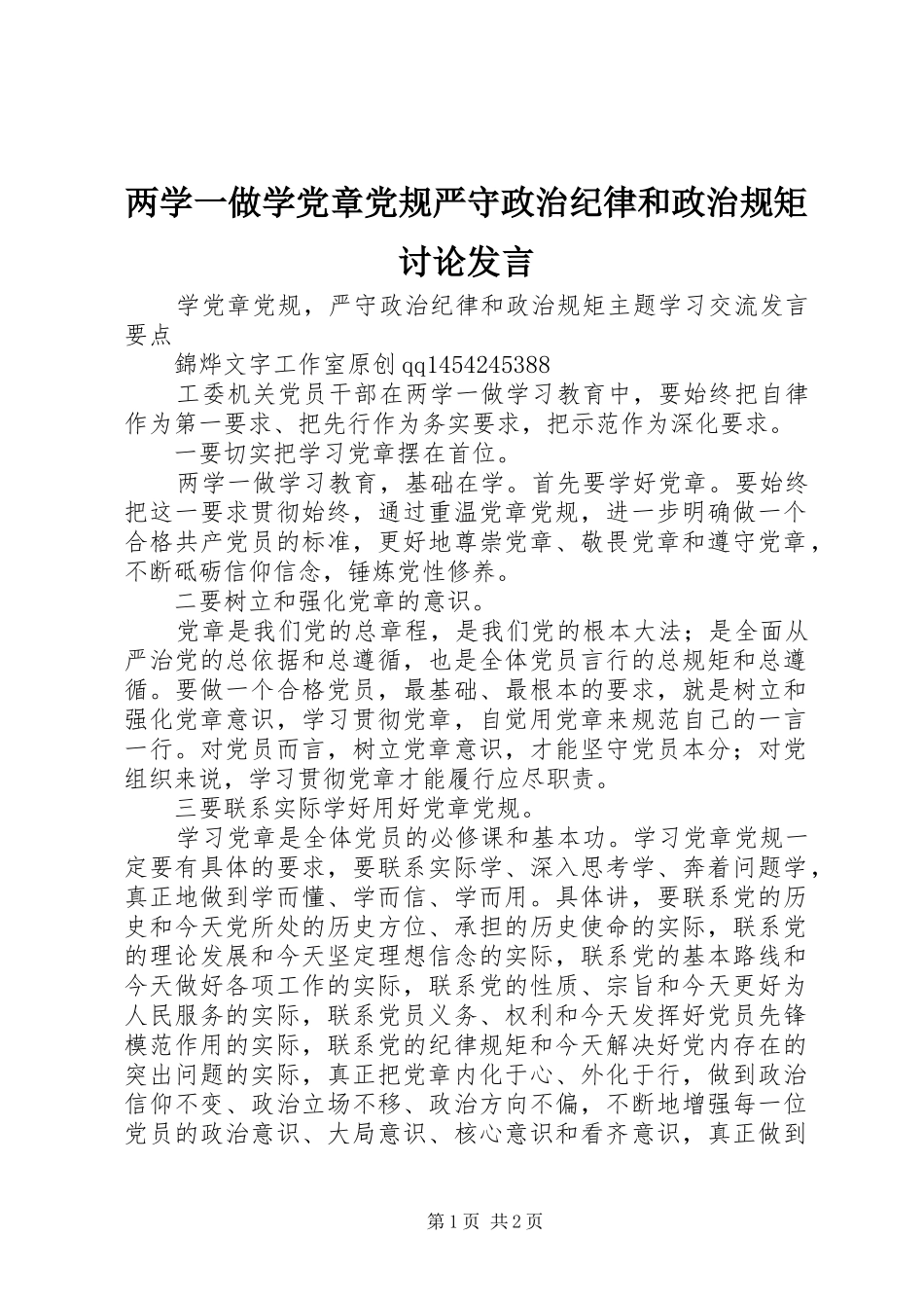 两学一做学党章党规严守政治纪律和政治规矩讨论发言稿_第1页
