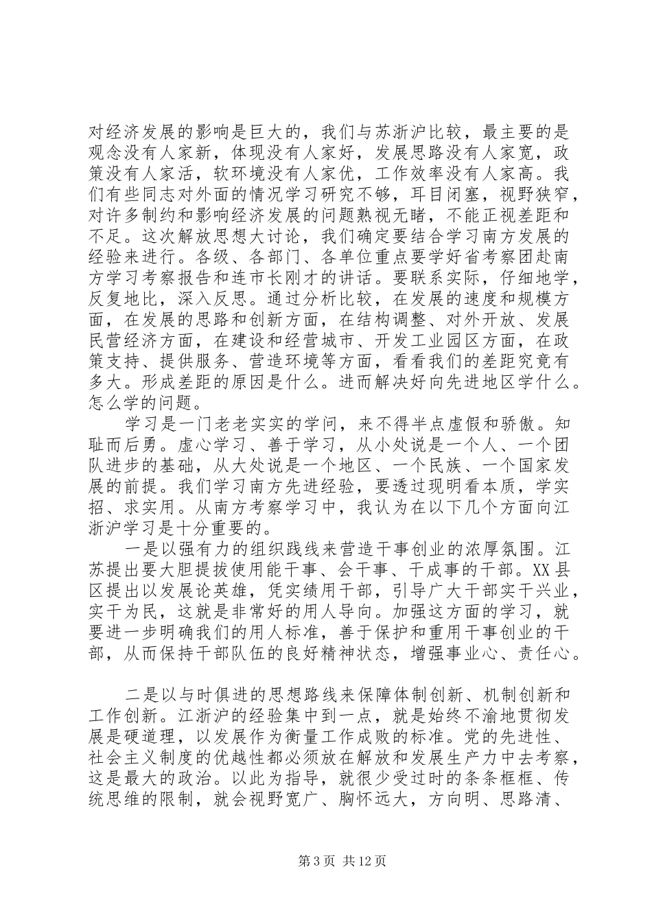 最新解放思想大讨论专题发言_第3页