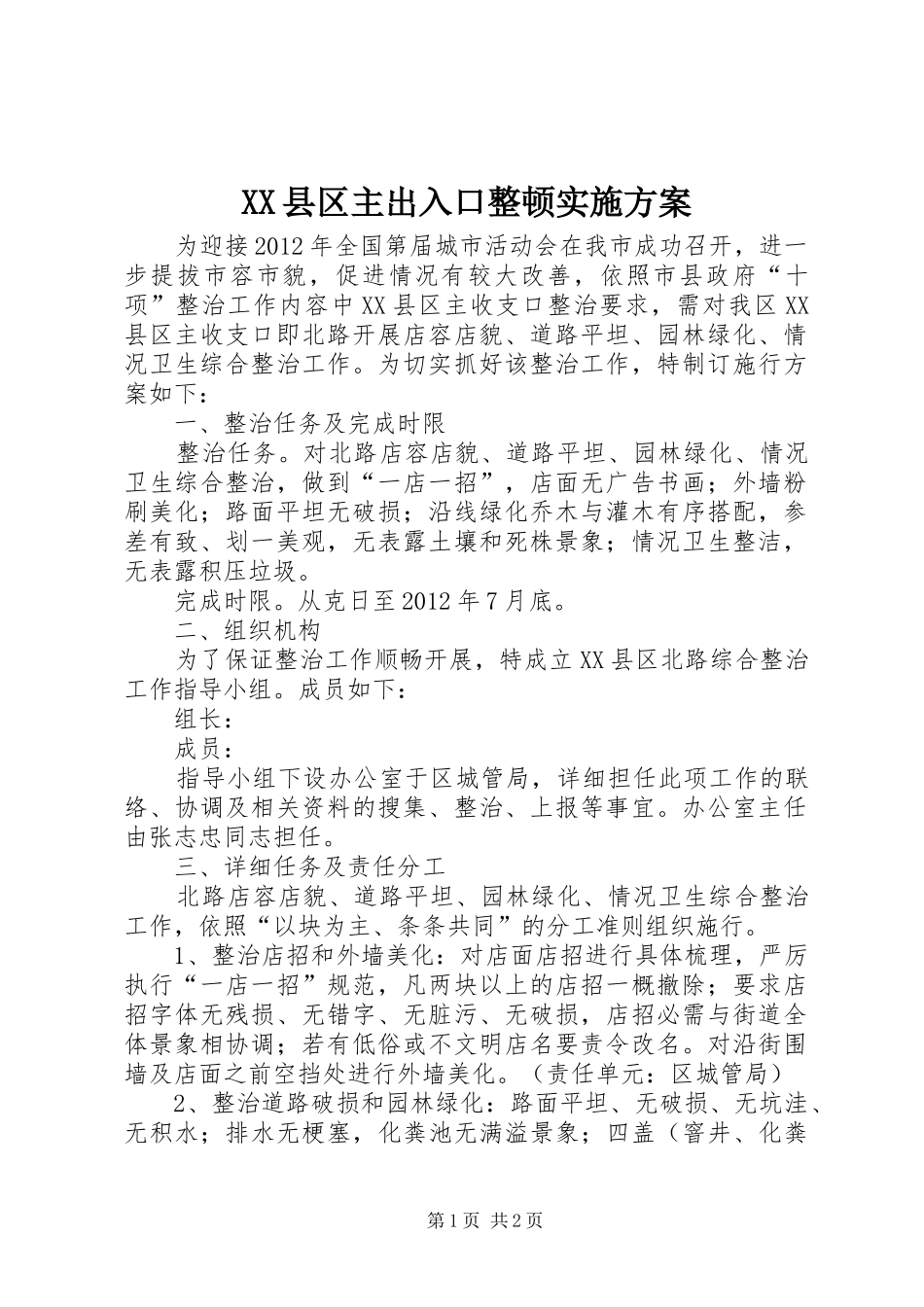 XX县区主出入口整顿实施方案_第1页