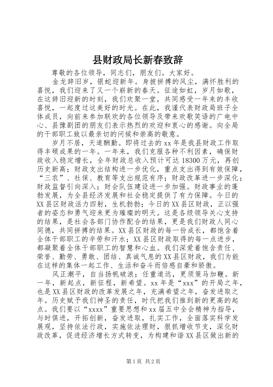 县财政局长新春演讲致辞稿_第1页