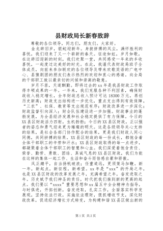 县财政局长新春演讲致辞稿