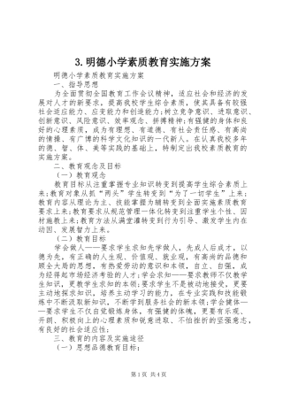 3.明德小学素质教育实施方案
