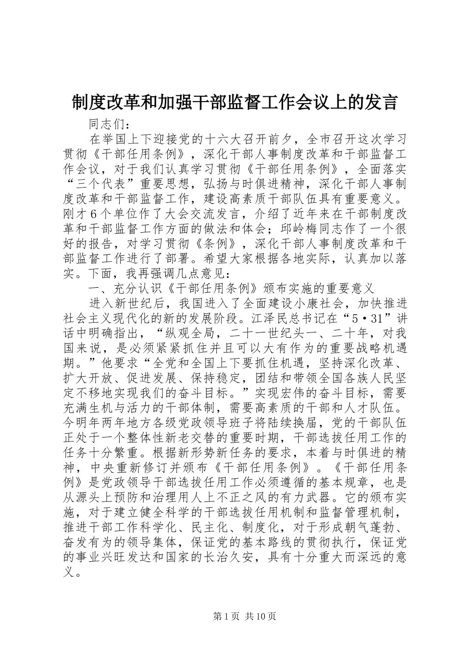 制度改革和加强干部监督工作会议上的发言稿_第1页