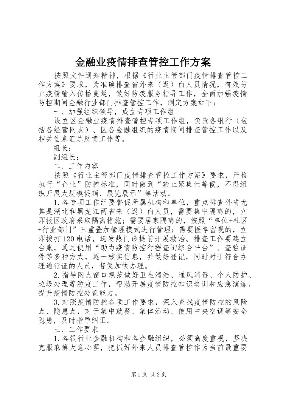 金融业疫情排查管控工作方案_第1页