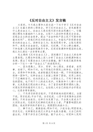 《反对自由主义》发言_1