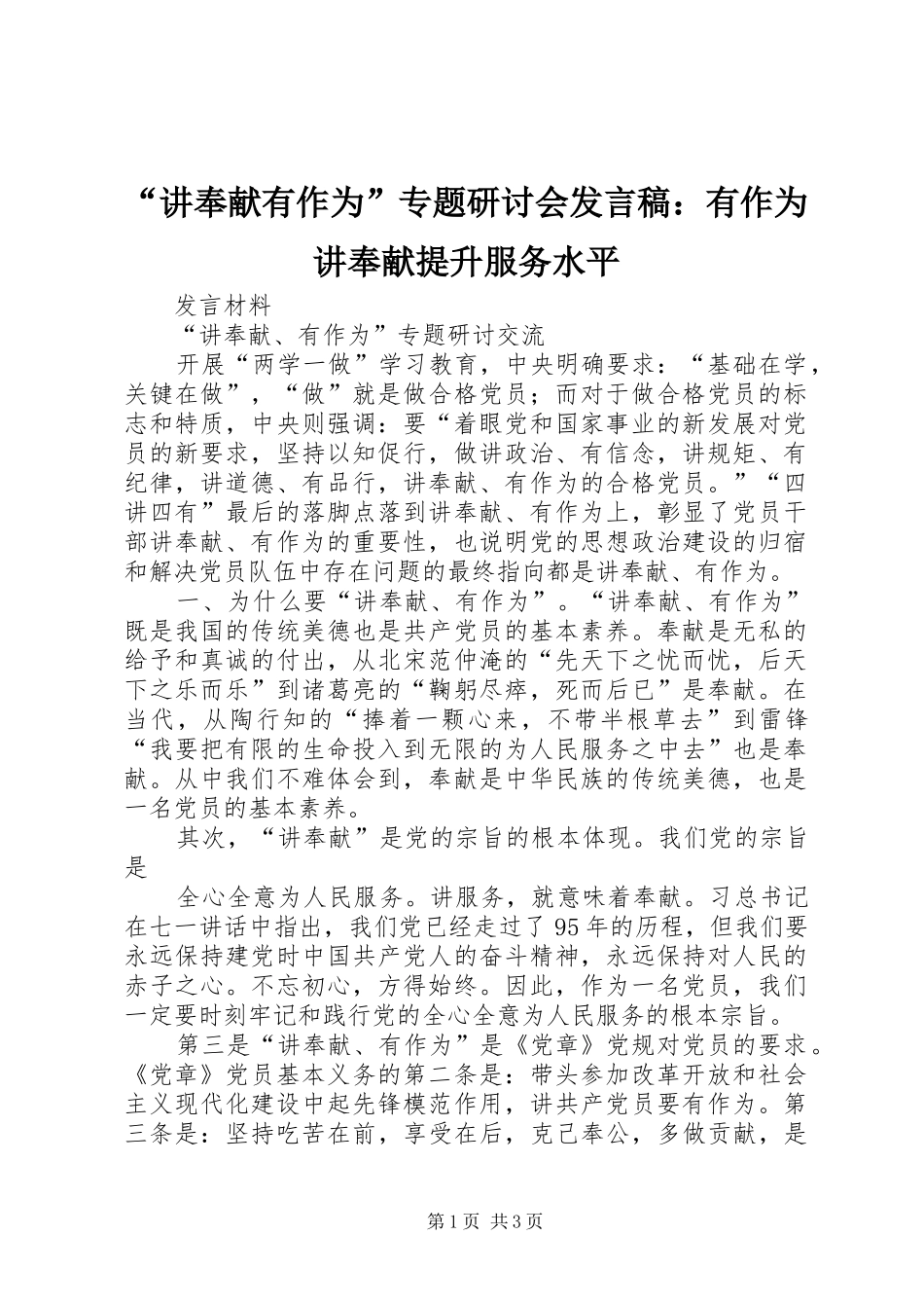 “讲奉献有作为”专题研讨会发言稿范文：有作为讲奉献提升服务水平_第1页