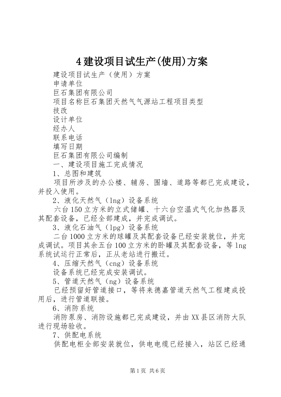 4建设项目试生产(使用)方案_第1页