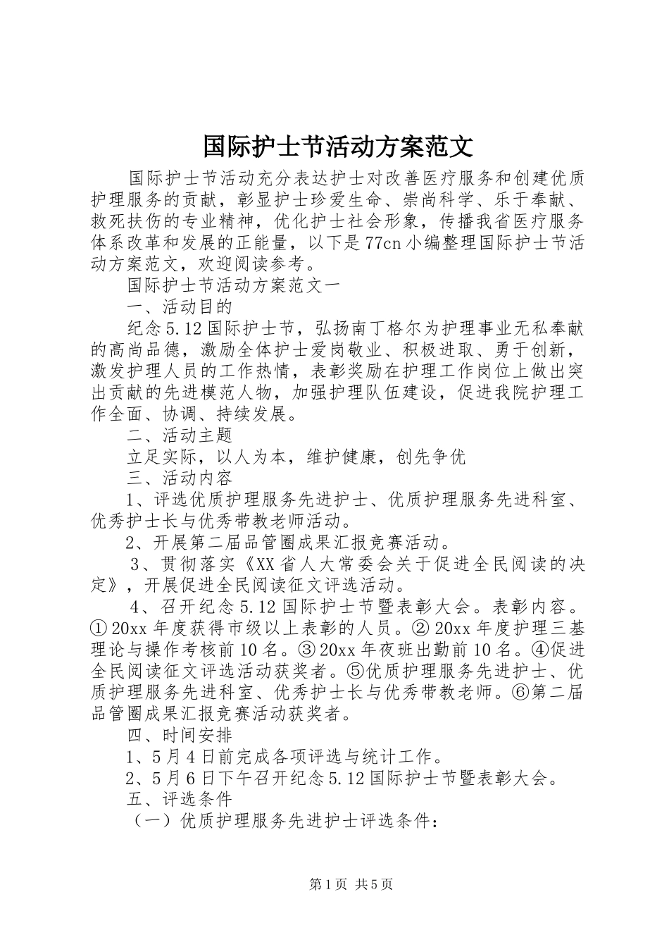 国际护士节活动方案范文_第1页