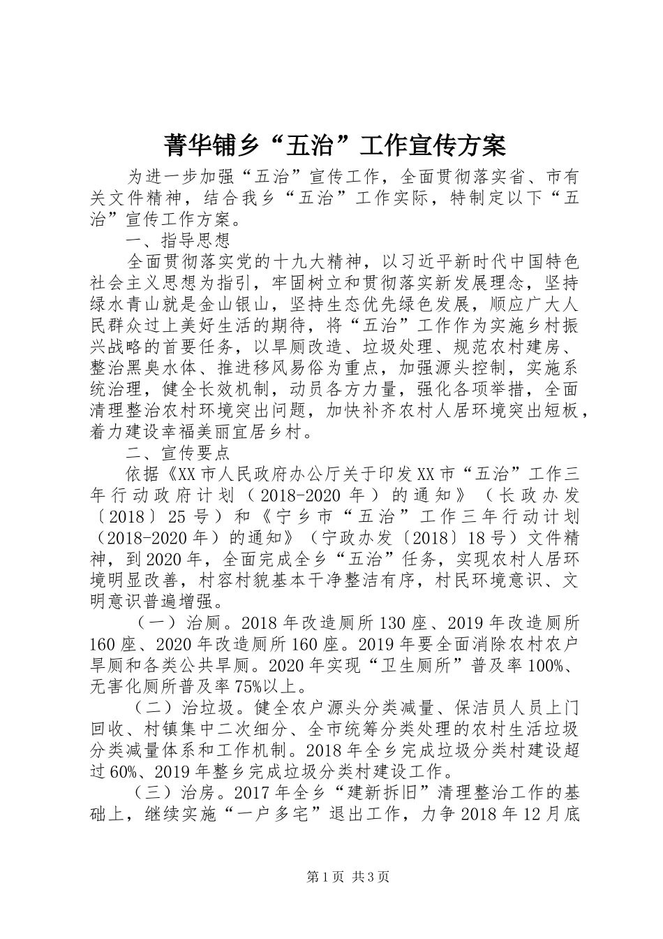 菁华铺乡“五治”工作宣传方案_第1页