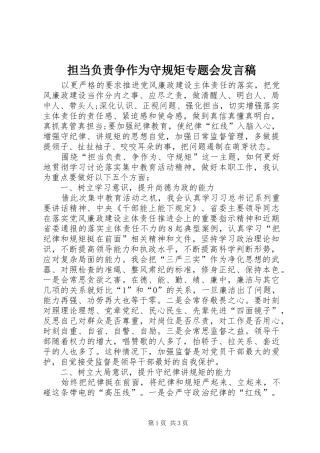 担当负责争作为守规矩专题会发言