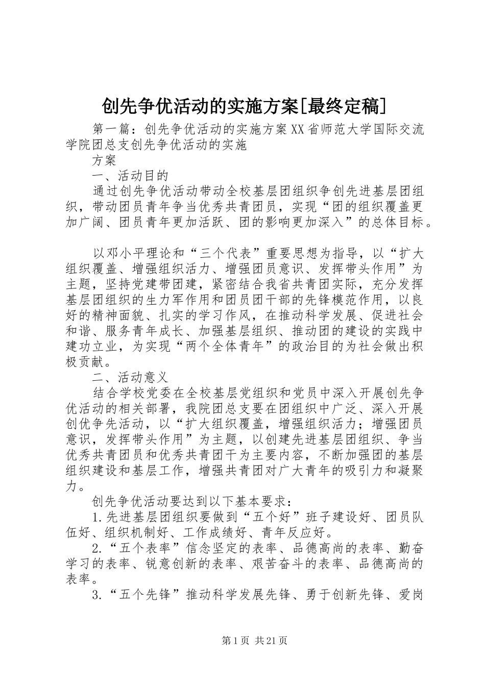 创先争优活动的实施方案[最终定稿]_第1页