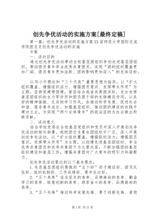 创先争优活动的实施方案[最终定稿]