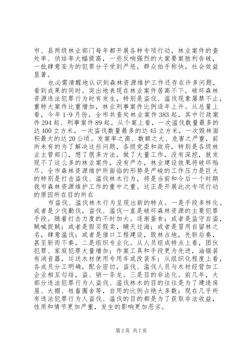 打击盗伐滥伐行动工作会发言稿_第2页