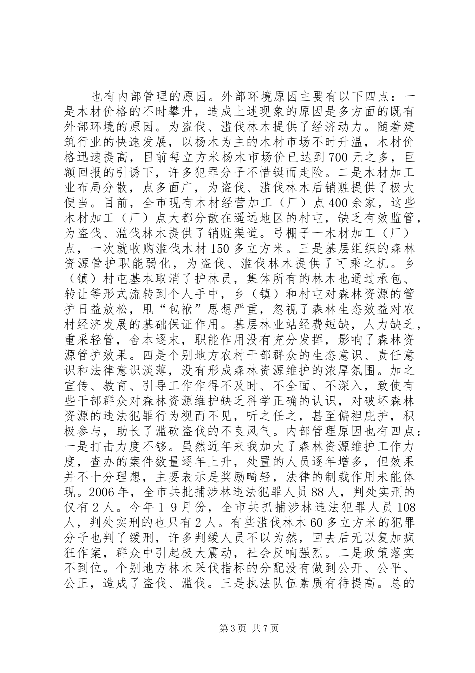打击盗伐滥伐行动工作会发言稿_第3页