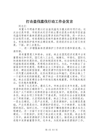 打击盗伐滥伐行动工作会发言稿