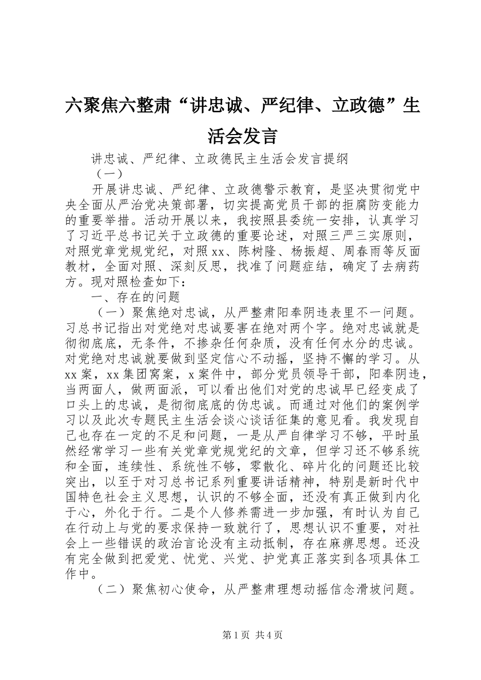 六聚焦六整肃“讲忠诚、严纪律、立政德”生活会发言稿_第1页