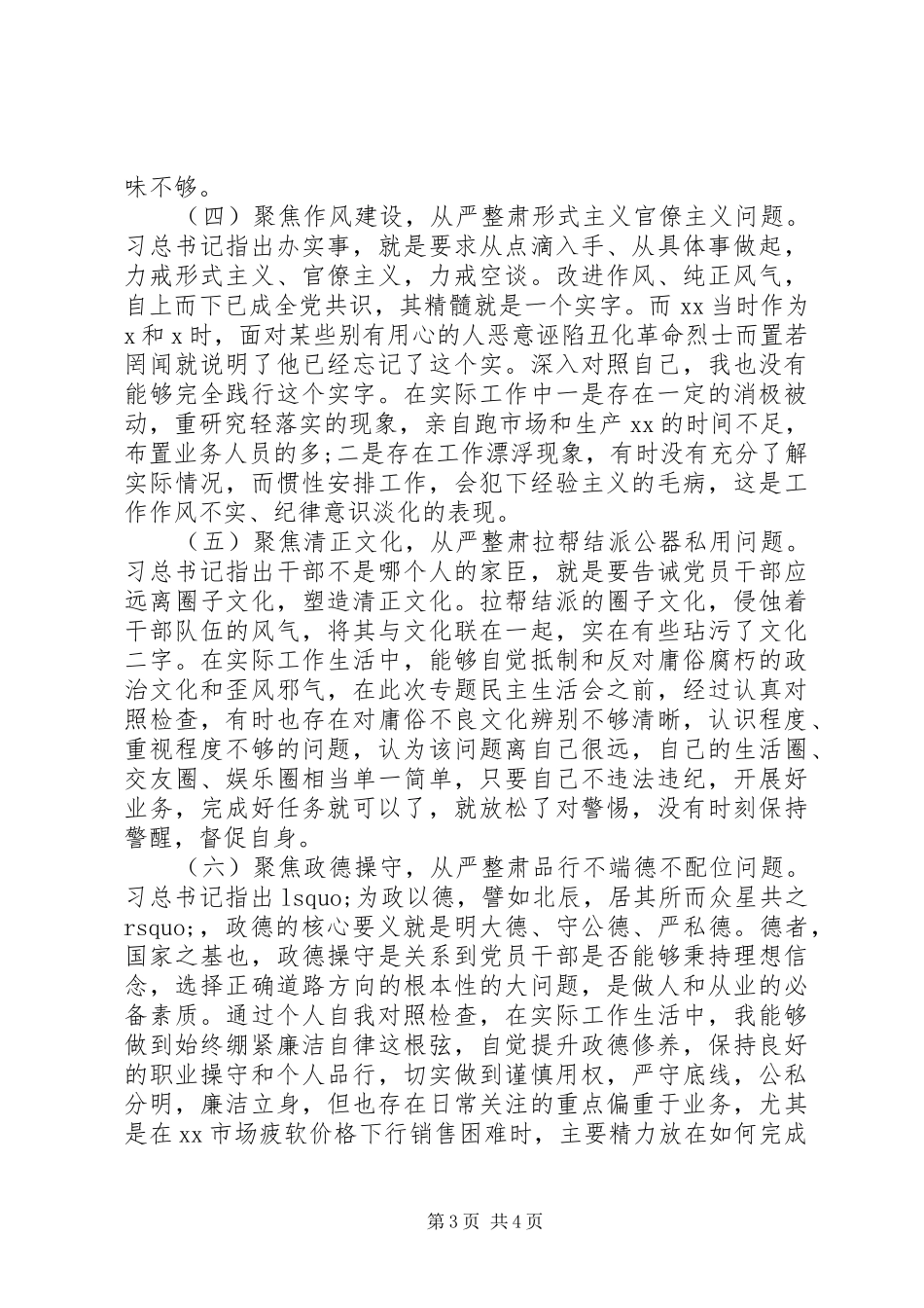 六聚焦六整肃“讲忠诚、严纪律、立政德”生活会发言稿_第3页