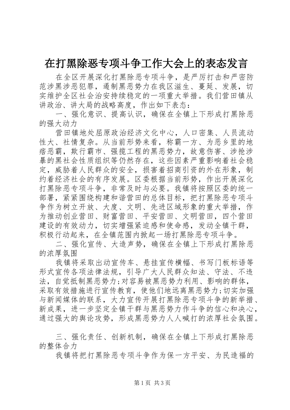 在打黑除恶专项斗争工作大会上的表态发言稿_第1页