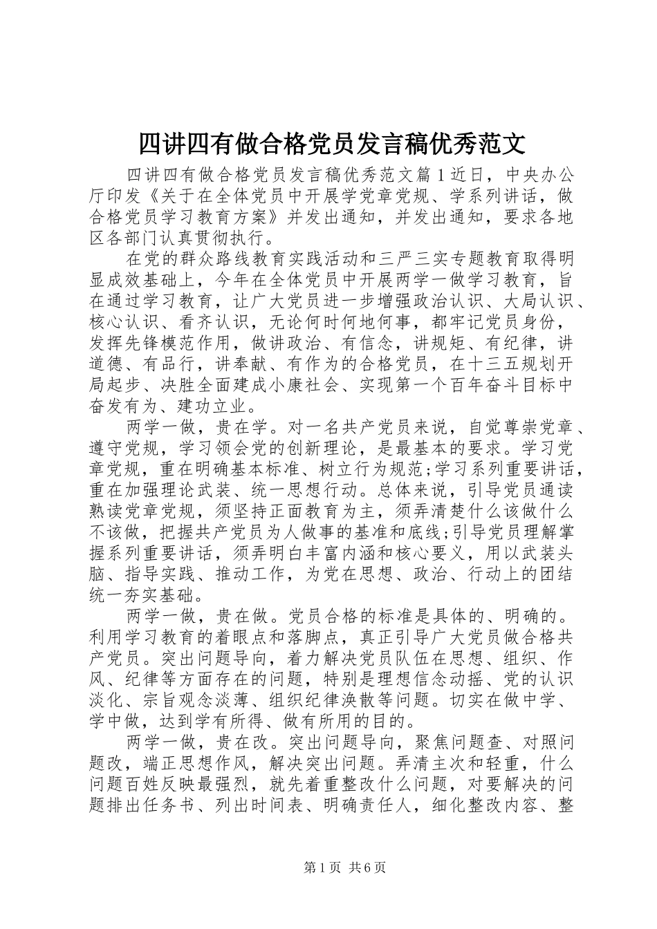四讲四有做合格党员发言优秀范文_第1页