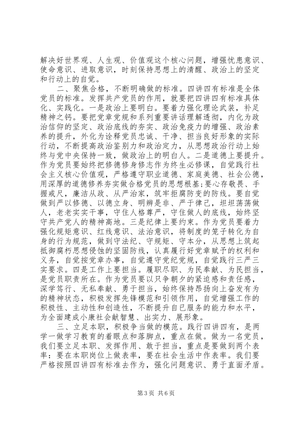 四讲四有做合格党员发言优秀范文_第3页