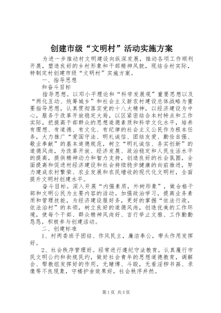 创建市级“文明村”活动实施方案