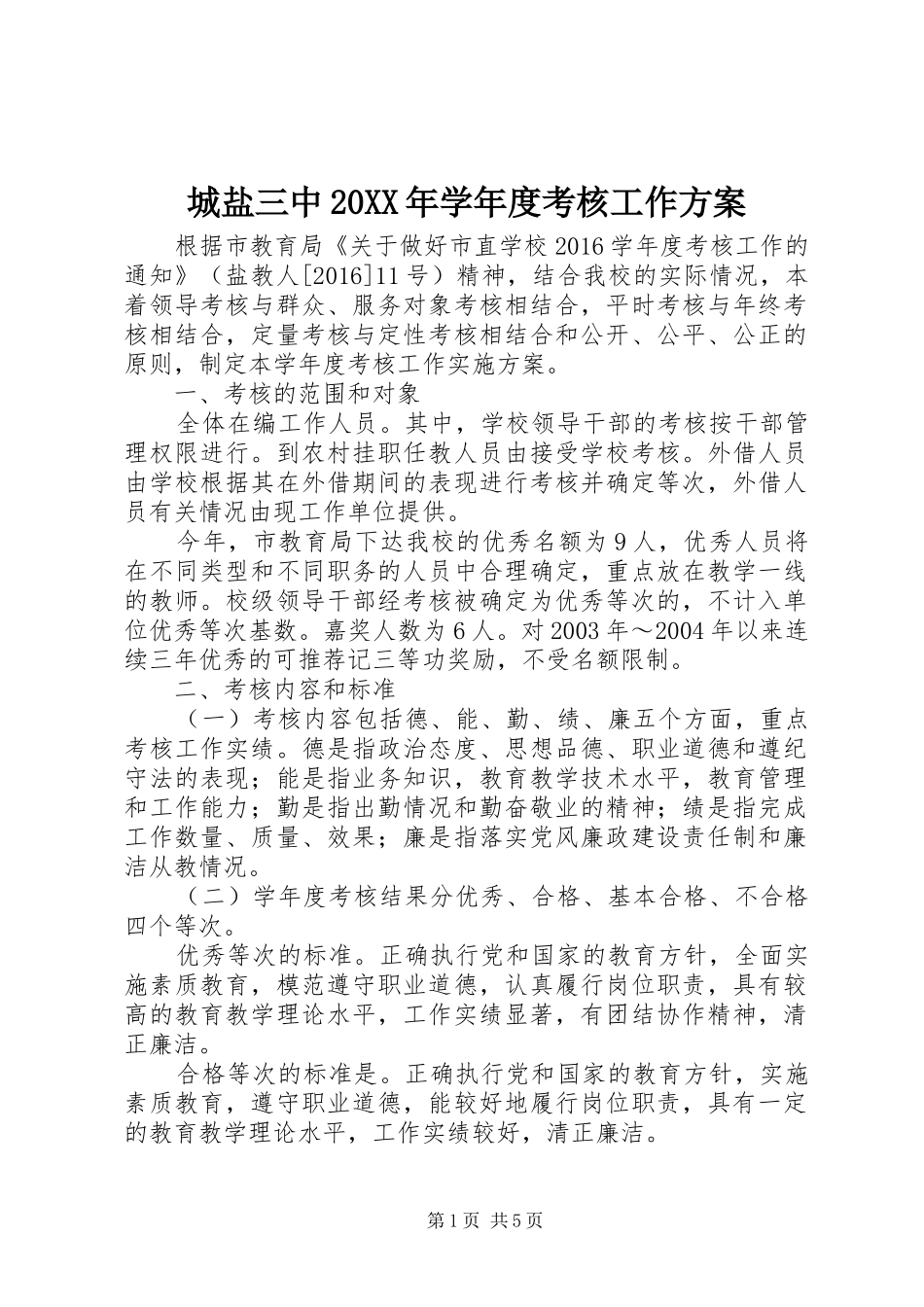 城盐三中20XX年学年度考核工作方案_第1页