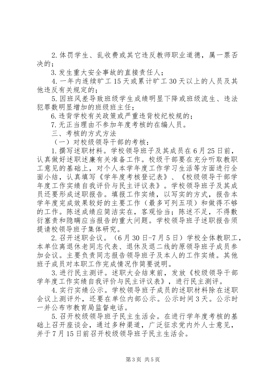 城盐三中20XX年学年度考核工作方案_第3页