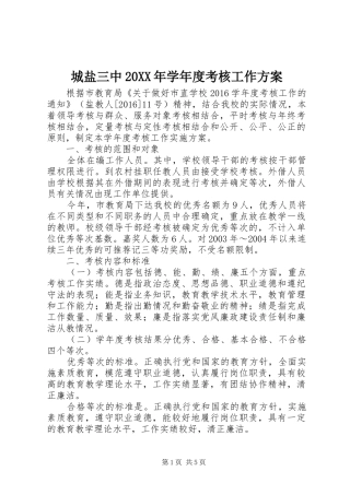 城盐三中20XX年学年度考核工作方案