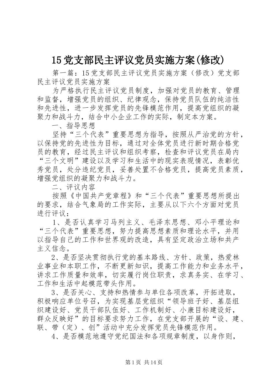 15党支部民主评议党员实施方案(修改)_第1页