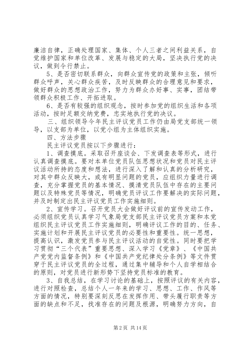 15党支部民主评议党员实施方案(修改)_第2页