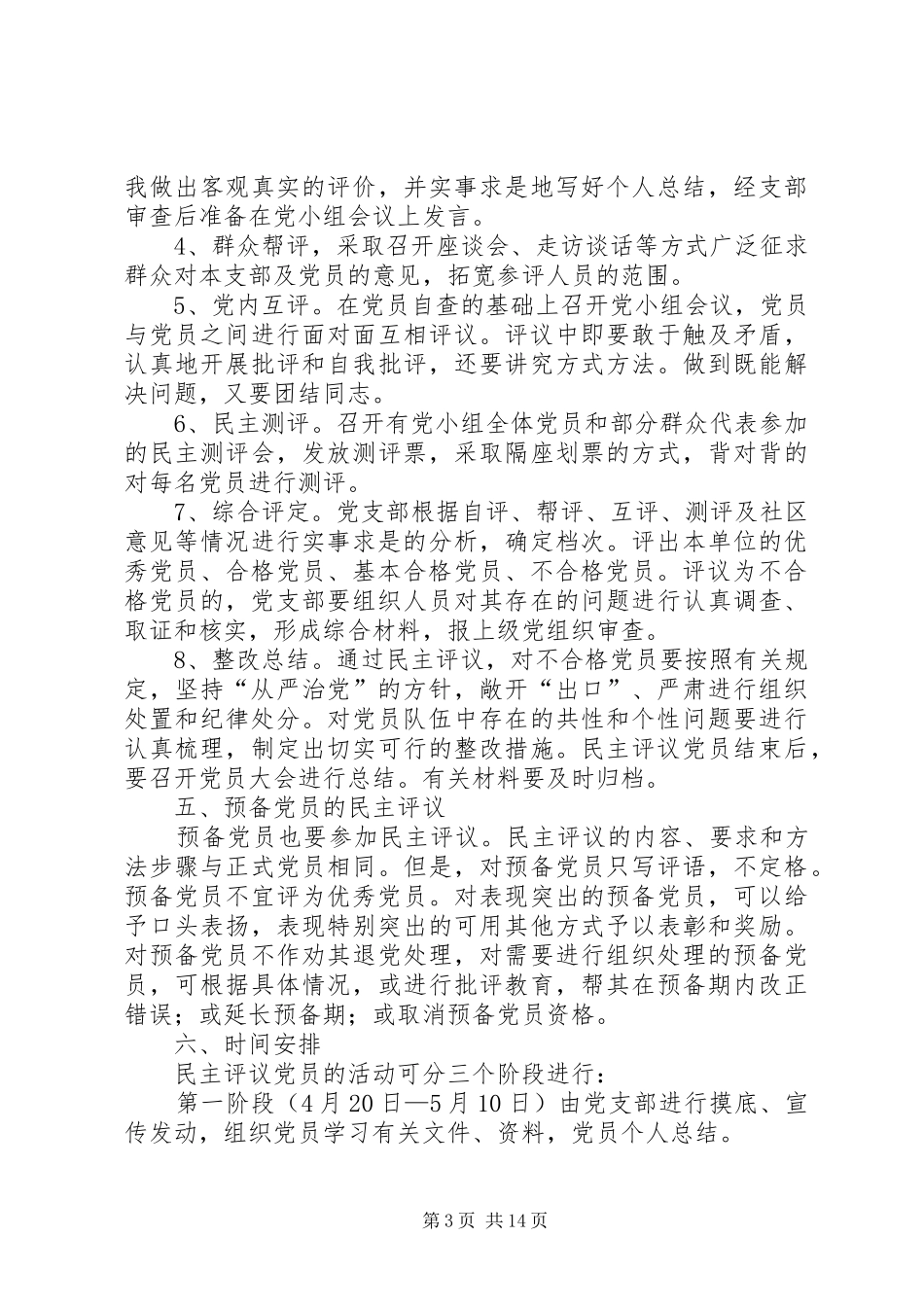 15党支部民主评议党员实施方案(修改)_第3页