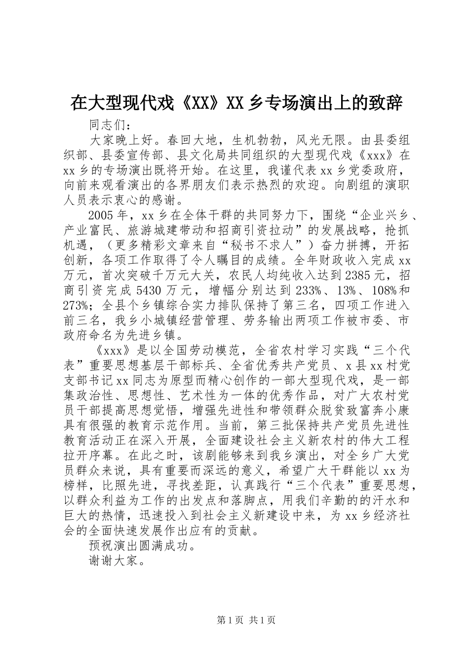 在大型现代戏《XX》XX乡专场演出上的演讲致辞_第1页