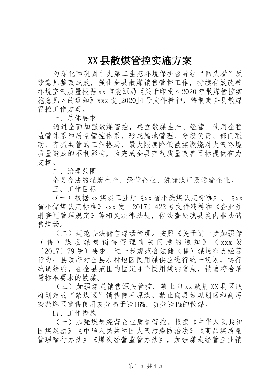 XX县散煤管控实施方案_第1页