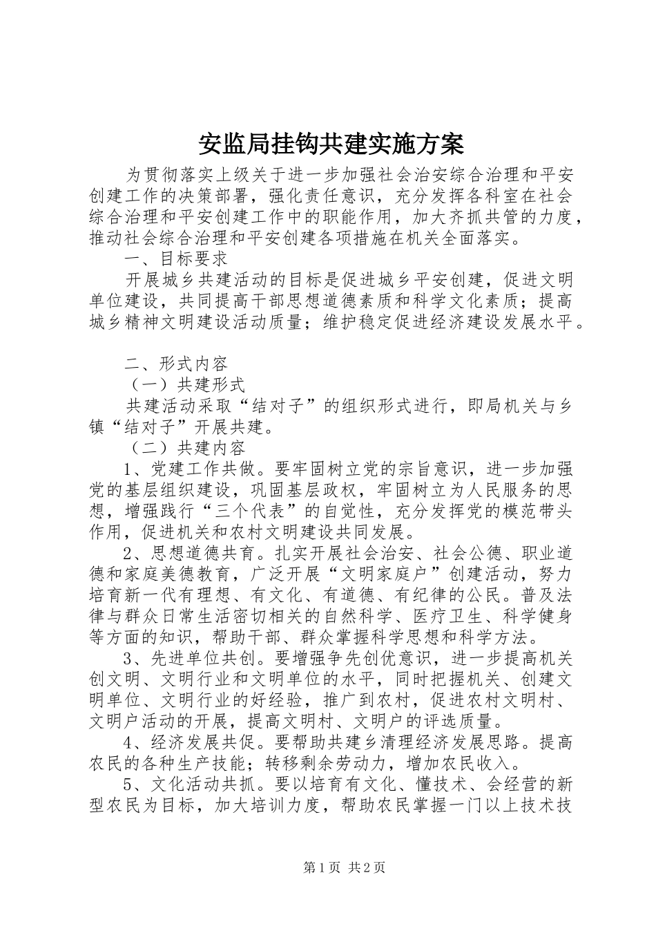 安监局挂钩共建实施方案_第1页