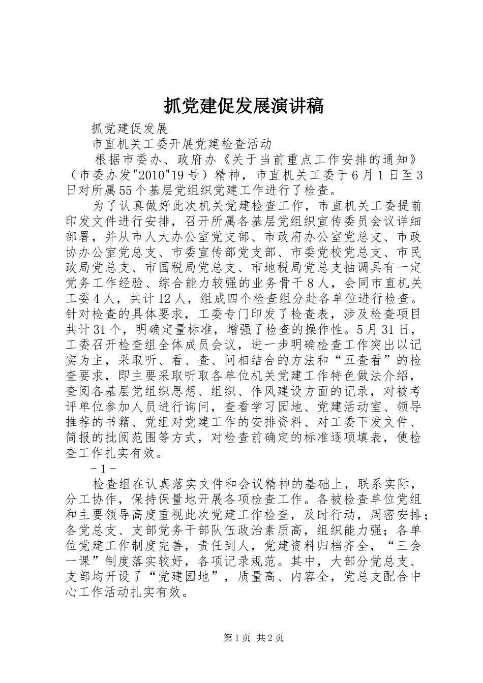 抓党建促发展演演讲稿_第1页
