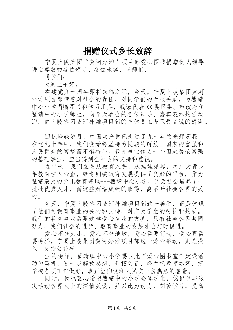 捐赠仪式乡长致辞演讲范文_第1页