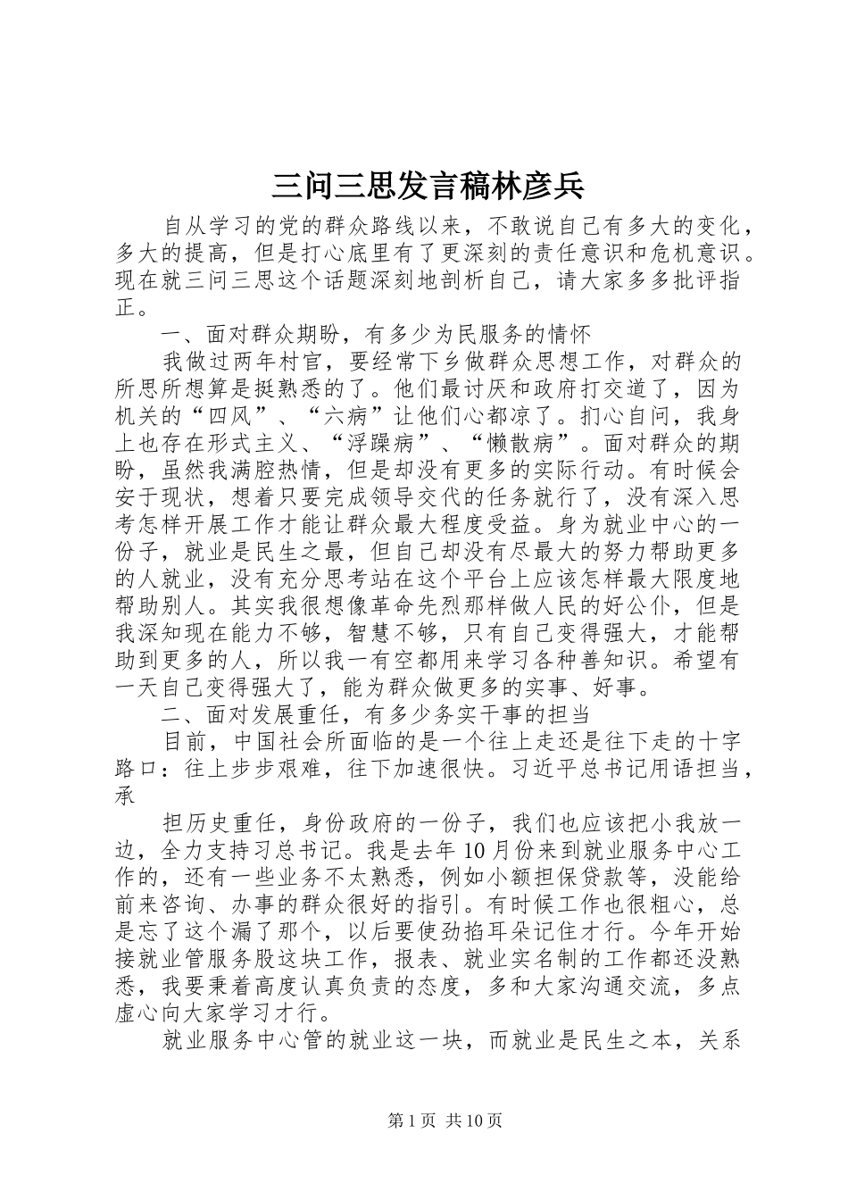 三问三思发言林彦兵_第1页