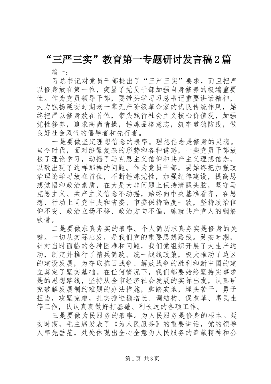 “三严三实”教育第一专题研讨发言2篇_第1页