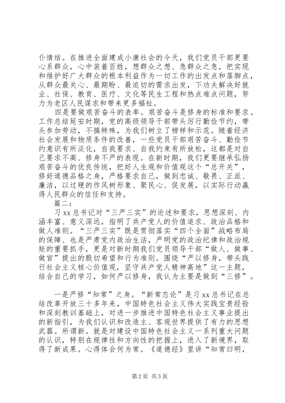 “三严三实”教育第一专题研讨发言2篇_第2页