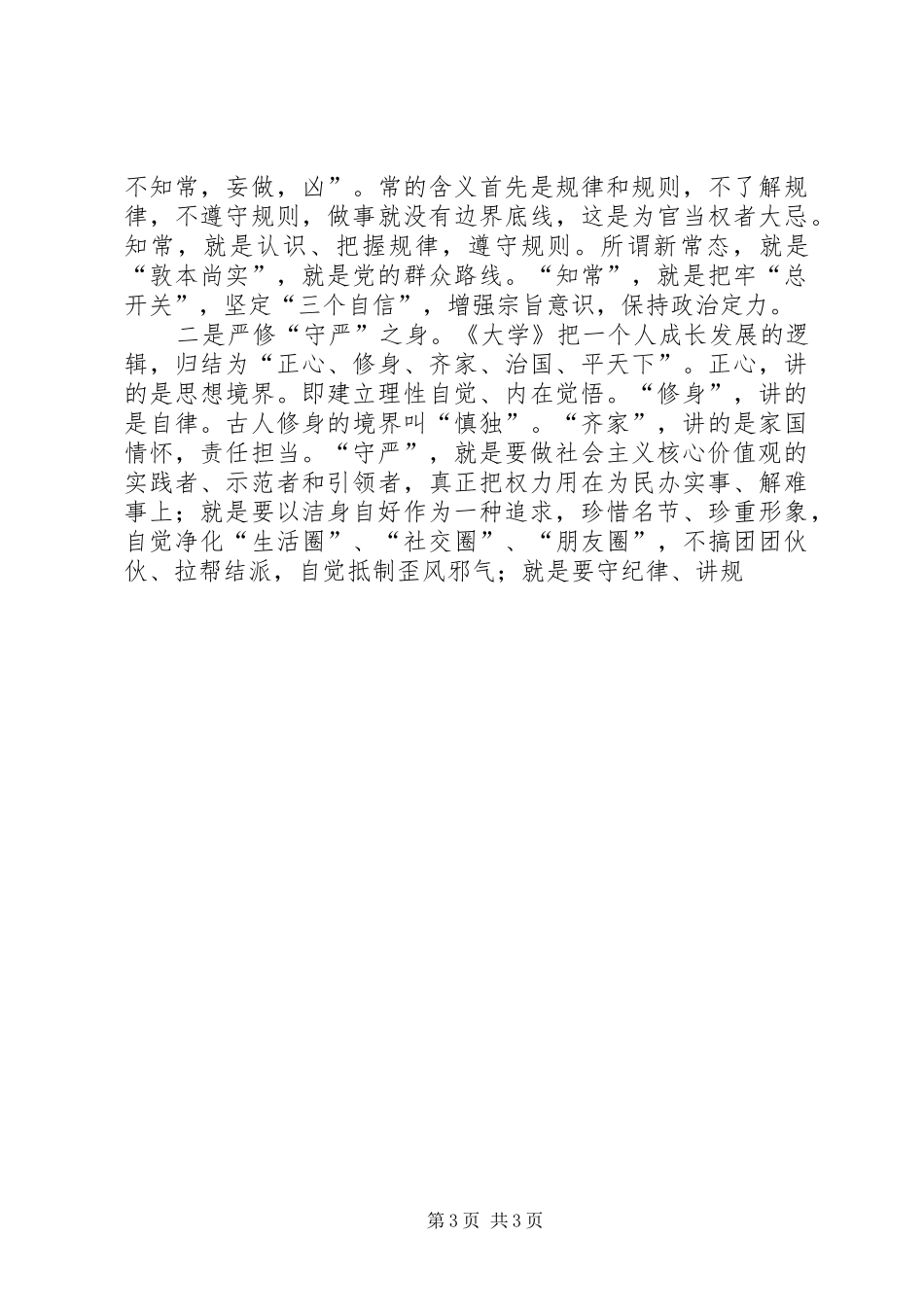 “三严三实”教育第一专题研讨发言2篇_第3页