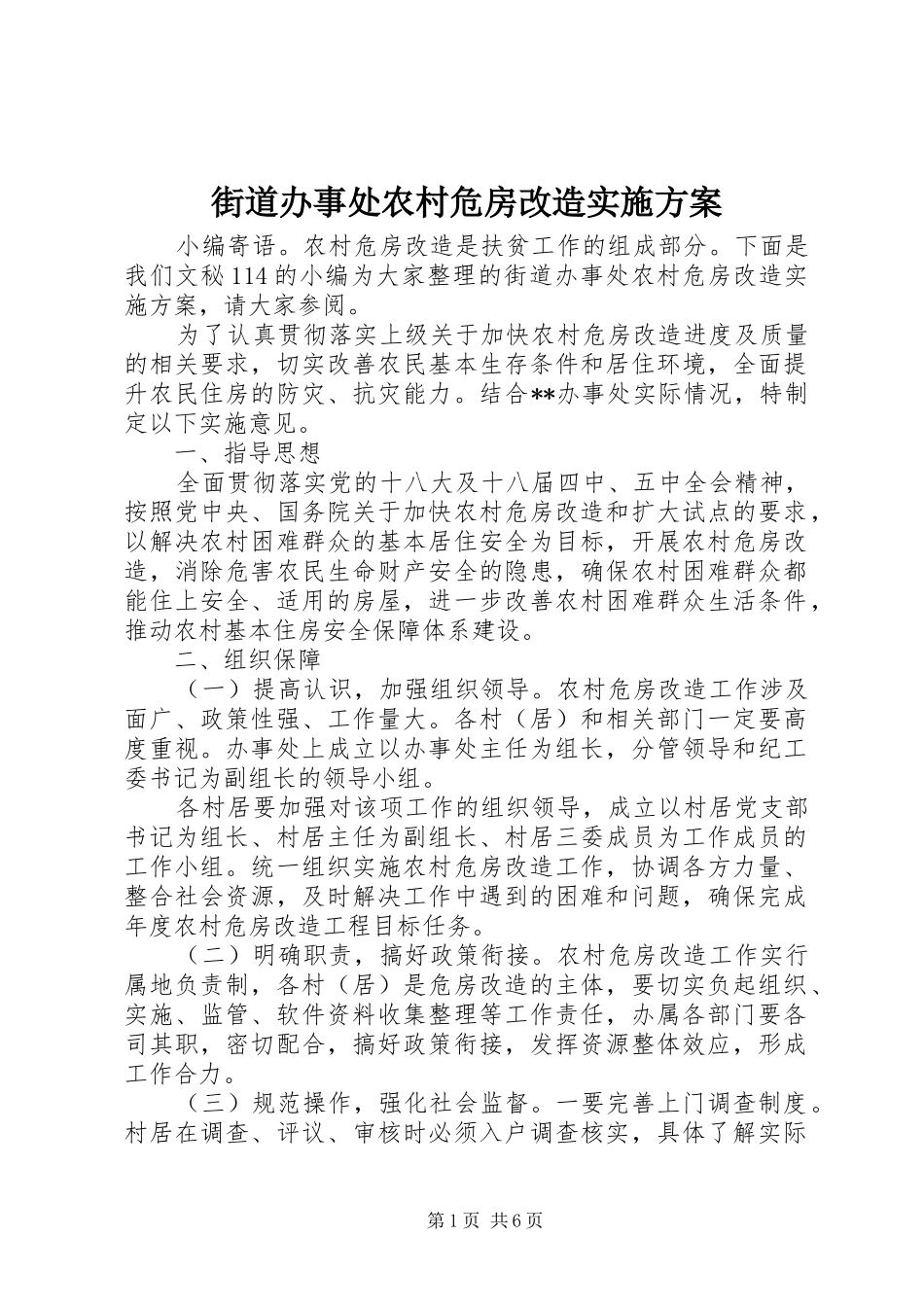 街道办事处农村危房改造实施方案_第1页