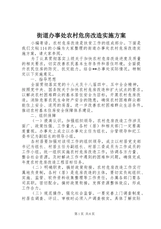 街道办事处农村危房改造实施方案