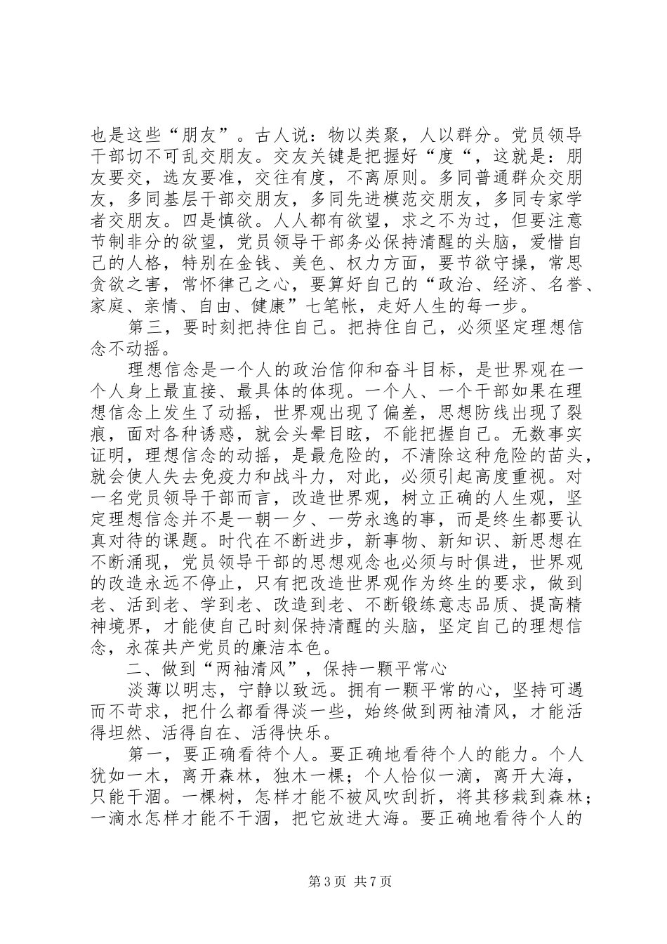县领导在学习廉政教育课的精彩发言稿_第3页