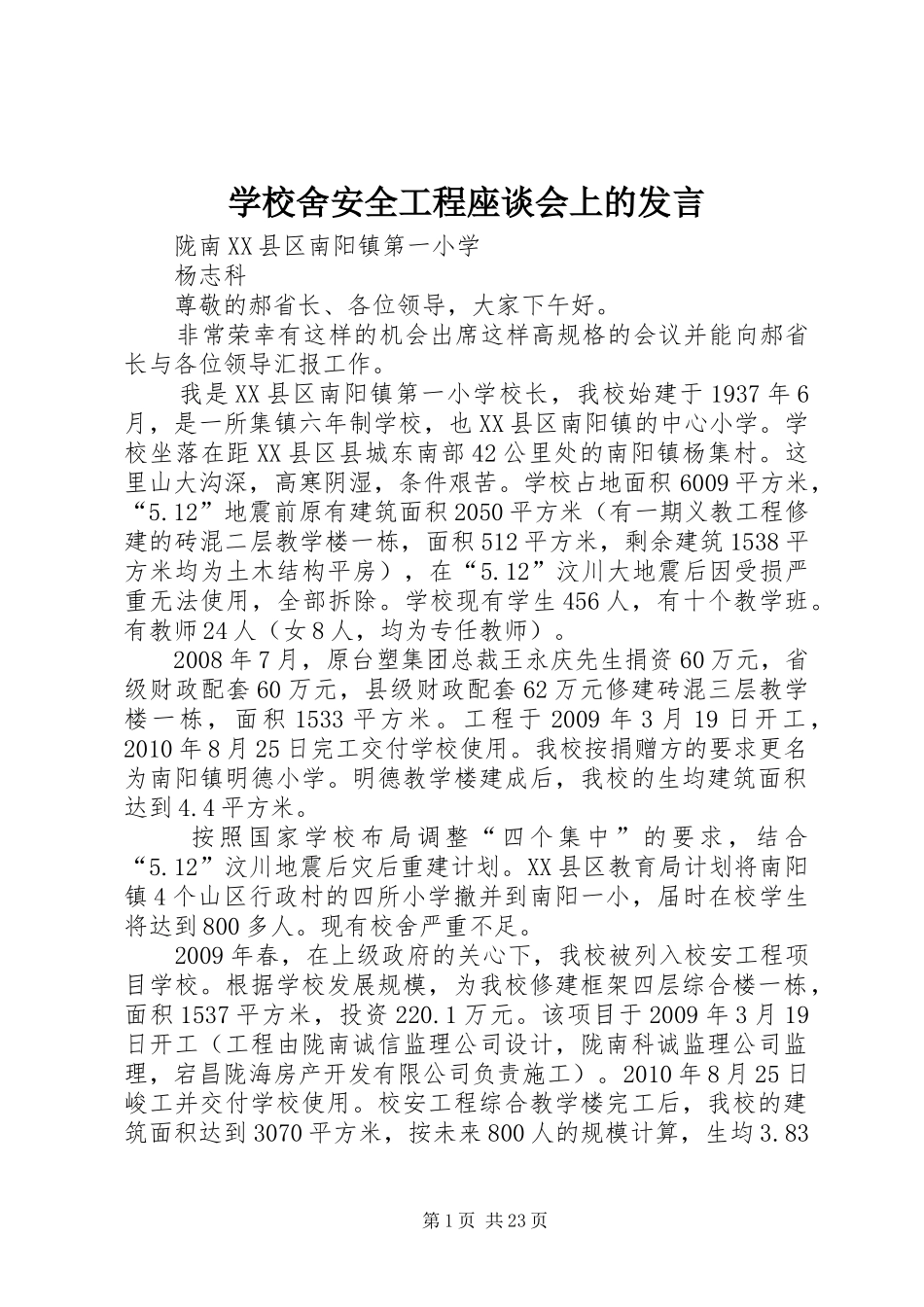 学校舍安全工程座谈会上的发言稿_第1页