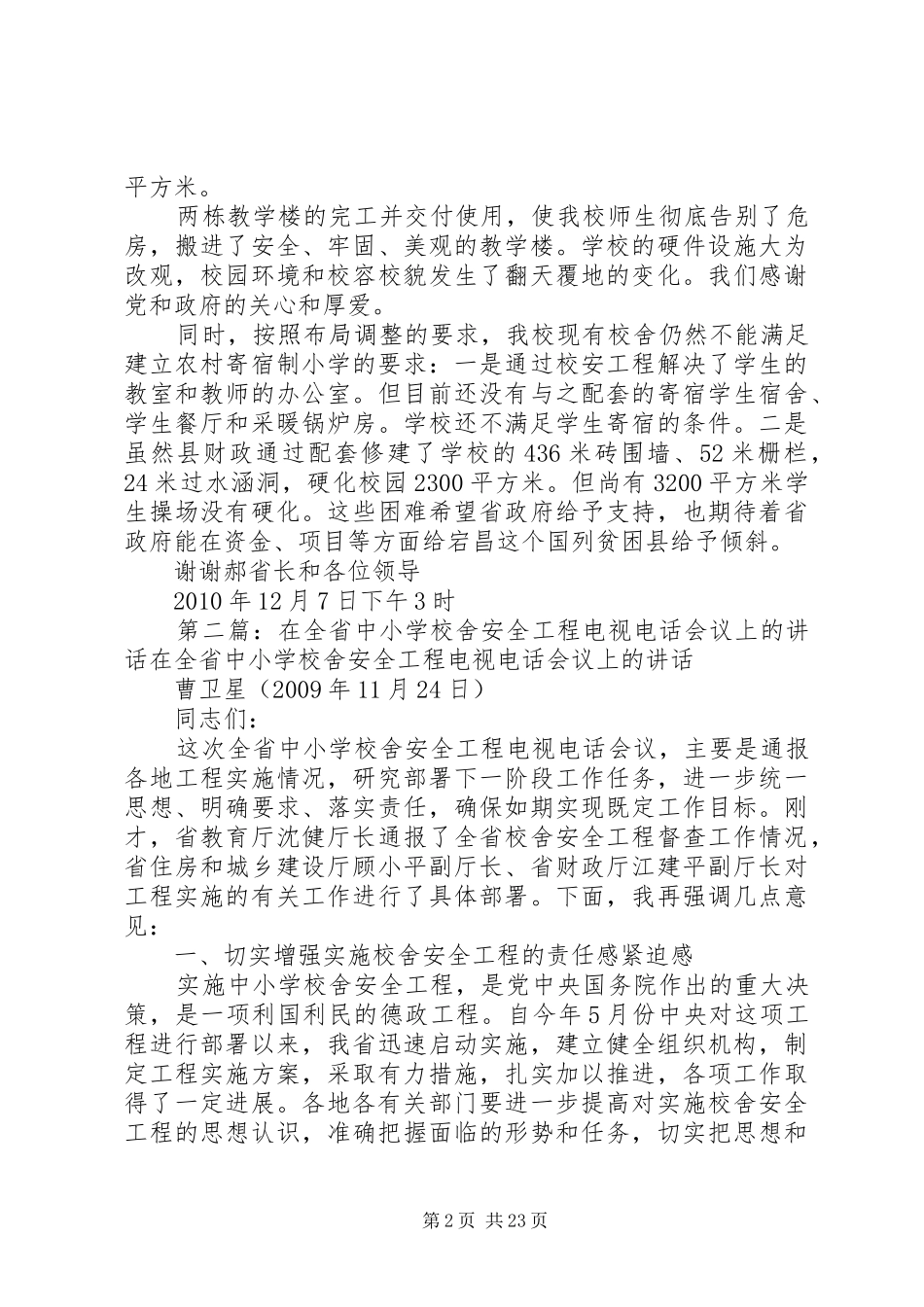 学校舍安全工程座谈会上的发言稿_第2页