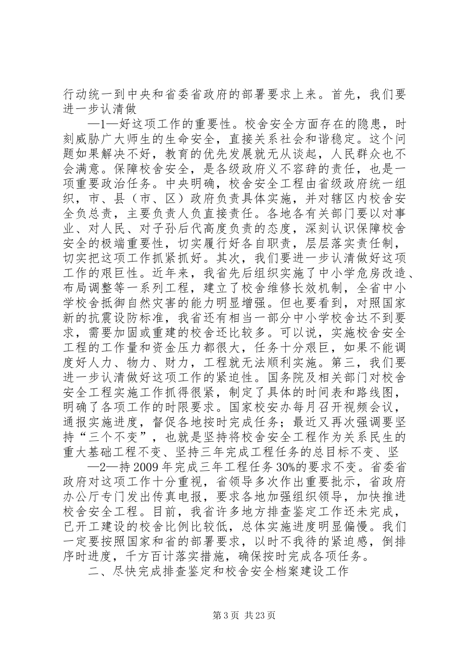 学校舍安全工程座谈会上的发言稿_第3页