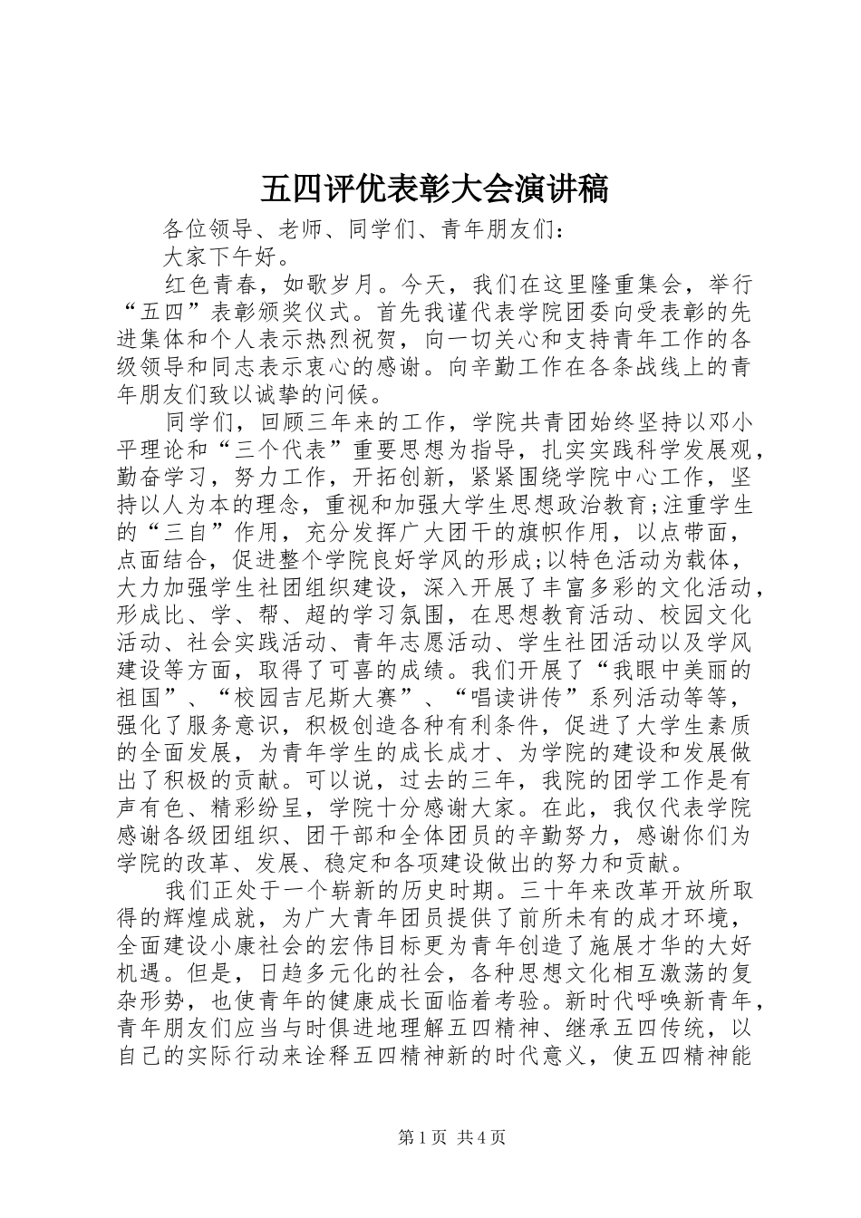 五四评优表彰大会演讲稿_第1页