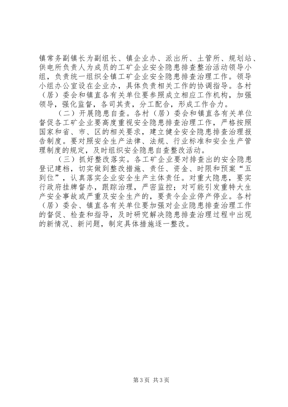 工矿企业隐患排查整治方案_第3页